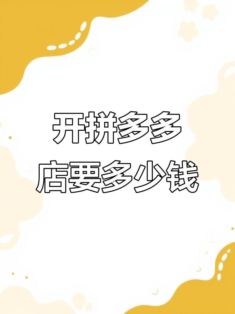 拼多多开店